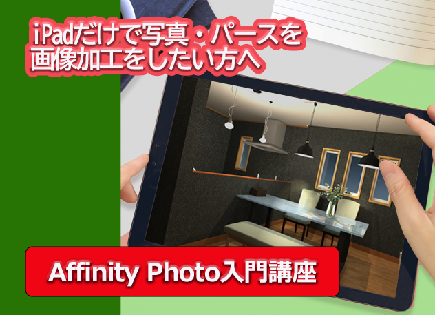 Affinity Photo講座
