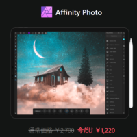 Affinity Photoセール