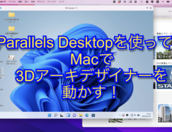 えっ？！3DマイホームデザイナーってMacで動かないんですか？