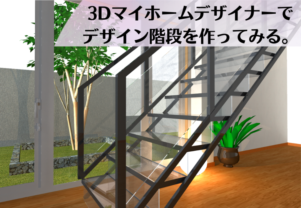 3Dマイホームデザイナーでカツデンアーキテック風階段を作ってみる