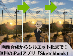 インテリアパースに！写真に！手書きパースに！何であれ、シルエットを入れたくなったらiPadのSketchbook（無料）を使ってみましょう！