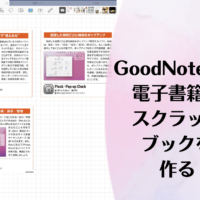 iPadの人気ノートアプリ「GoodNote5」で読書ノートをつける