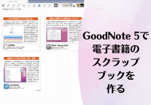 iPadの人気ノートアプリ「GoodNote5」で読書ノートをつける