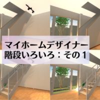 3Dマイホームデザイナーの階段配置は「階段生成機能」なのです。