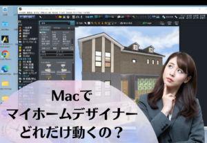 3DマイホームデザイナーはMacでどれだけ使えるのか？を今年は本格的に検証したいと思います。