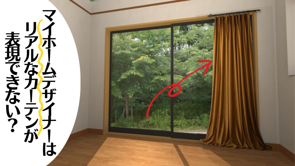 3Dマイホームデザイナーはリアルなカーテンが表現できない？そんなことはありません！