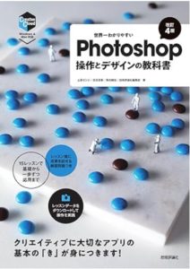 世界一わかりやすいPhotoshop 操作とデザインの教科書