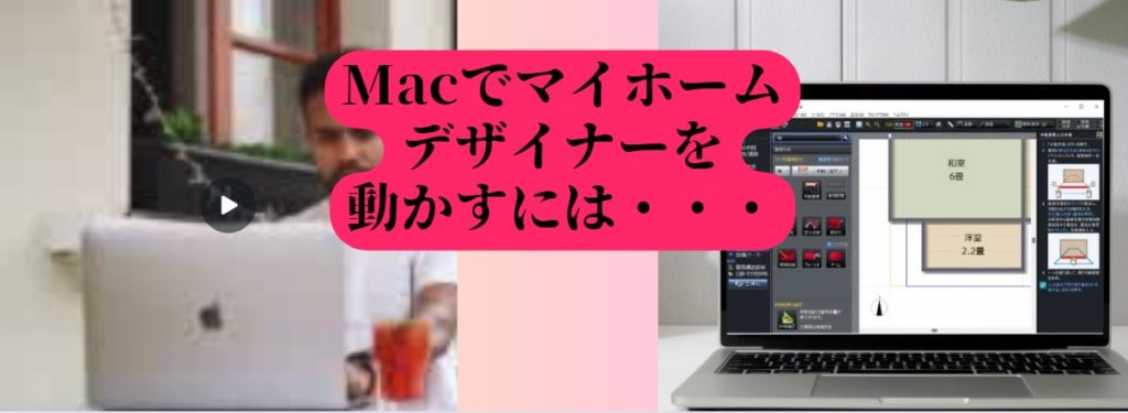Macでマイホームデザイナーを動かすには？