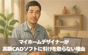 工務店向け！3Dパースで顧客満足度を高める秘訣