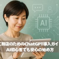 工務店のためのChatGPT導入ガイド｜AI初心者でも安心の始め方