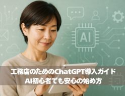 工務店のためのChatGPT導入ガイド｜AI初心者でも安心の始め方
