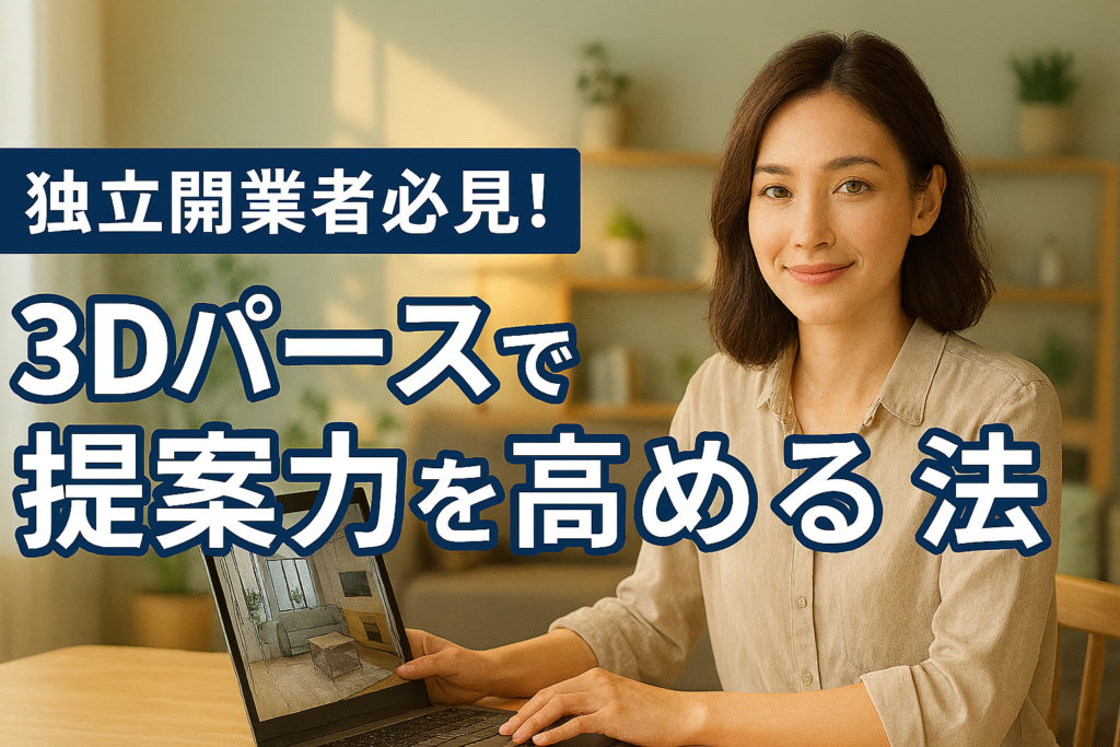 独立開業者必見!3Dパースで提案力を高める方法
