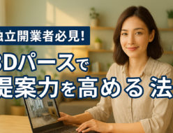 独立開業者必見！3Dパースで提案力を高める方法