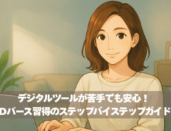 デジタルツールが苦手でも安心！3Dパース習得のステップバイステップガイド