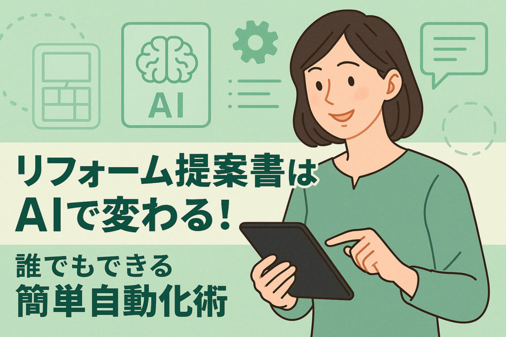 リフォーム提案書はAIで変わる！誰でもできる簡単自動化術