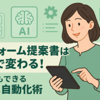 リフォーム提案書はAIで変わる！誰でもできる簡単自動化術
