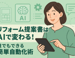 リフォーム提案書はAIで変わる！誰でもできる簡単自動化術