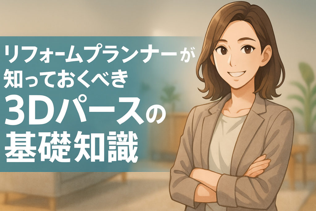 リフォーム業者必見！3Dマイホームデザイナーの活用法