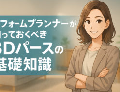 リフォーム業者必見！3Dマイホームデザイナーの活用法